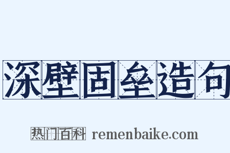 深壁固垒造句是什么意思的图片